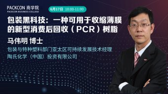 包装黑科技：一种用于收缩薄膜的新型消费后回收（PCR）树脂