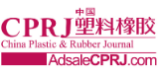CPRJ中国塑料橡胶