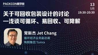 关于可回收包装设计的讨论——浅谈可循环、易回收、可降解