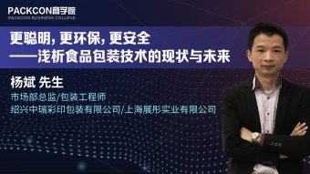 更聪明，更环保，更安全——浅析食品包装技术的现状与未来