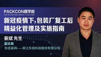 新冠疫情下，包装厂复工后精益化管理及实施指南