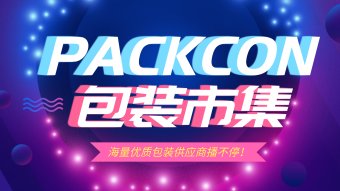 PACKCON包装市集