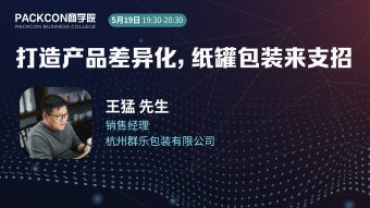 打造产品差异化，纸罐包装来支招