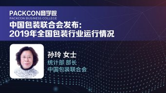 中国包装联合会发布：2019年全国包装行业运行情况