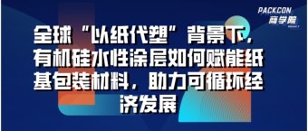 全球“以纸代塑”背景下,有机硅水性涂层如何赋能纸基包装材料，助力可循环经济发展