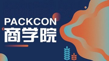 PACKCON商学院主形象