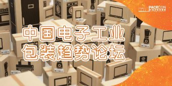 中国电子工业包装趋势论坛