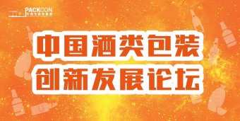 中国酒类包装创新发展论坛