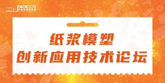 纸浆模塑创新应用技术论坛