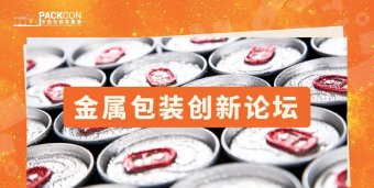 金属包装创新论坛