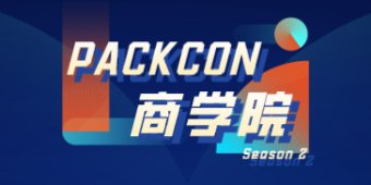 PACKCON商学院