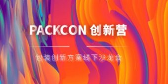 PACKCON创新营闭门对接会