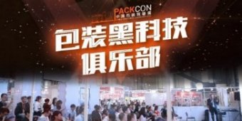包装黑科技发布会
